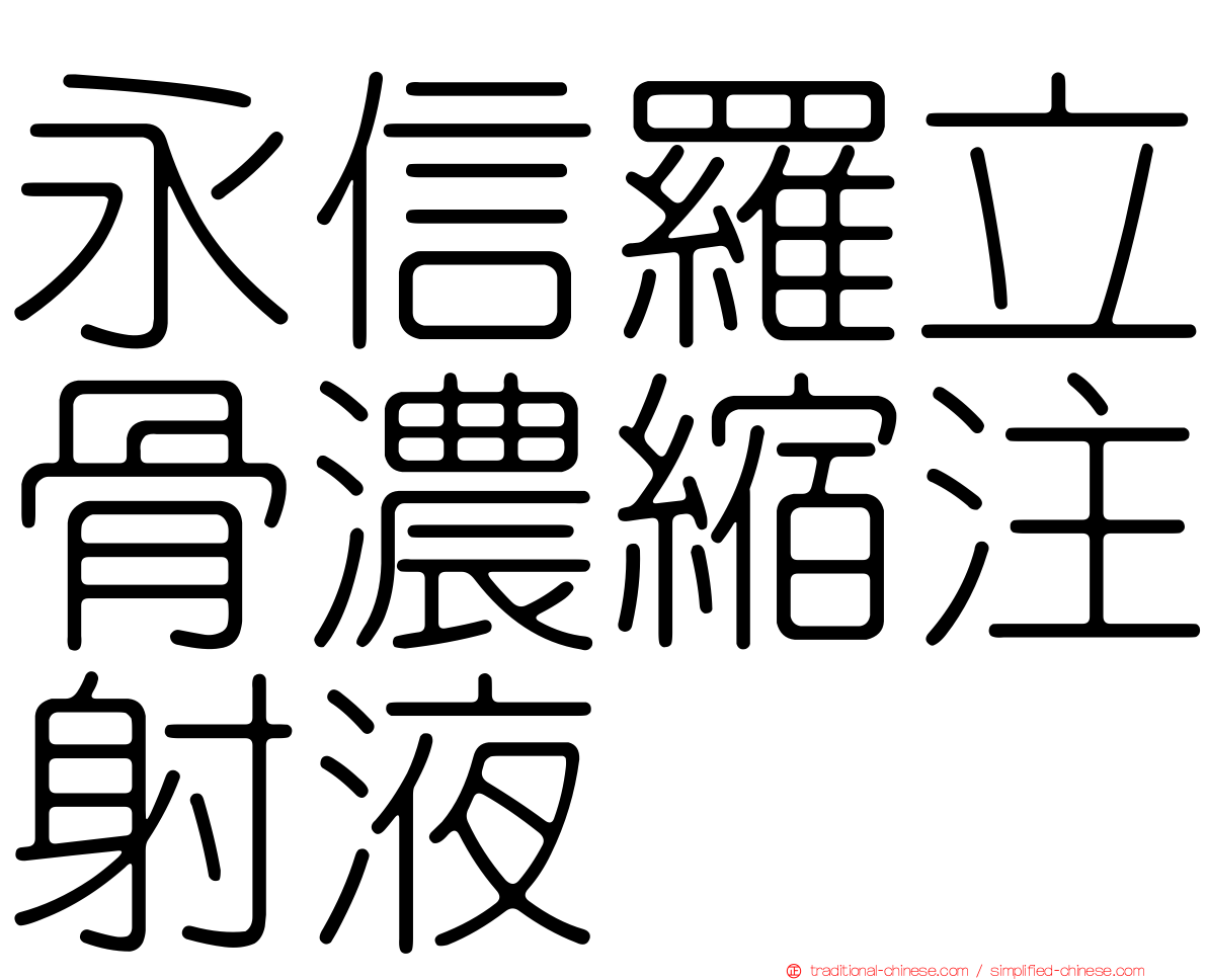 永信羅立骨濃縮注射液