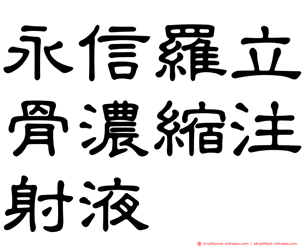 永信羅立骨濃縮注射液