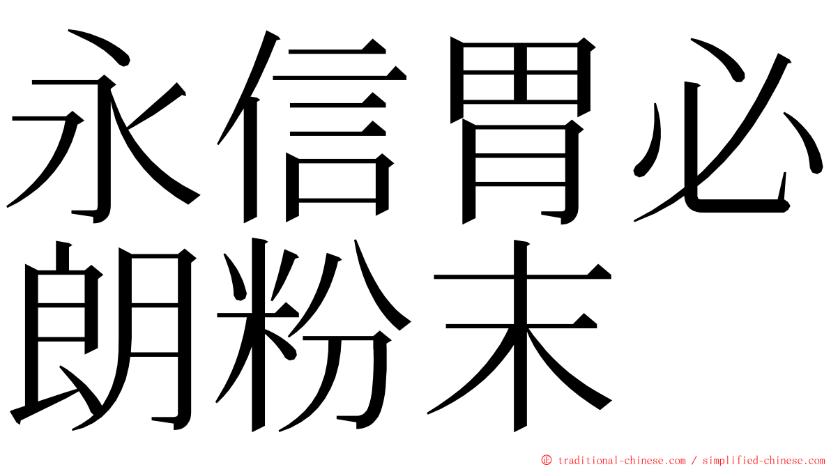 永信胃必朗粉末 ming font
