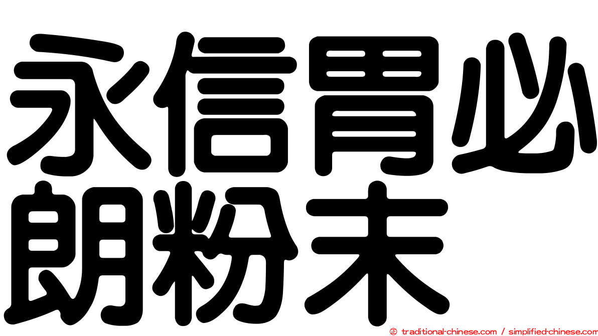 永信胃必朗粉末