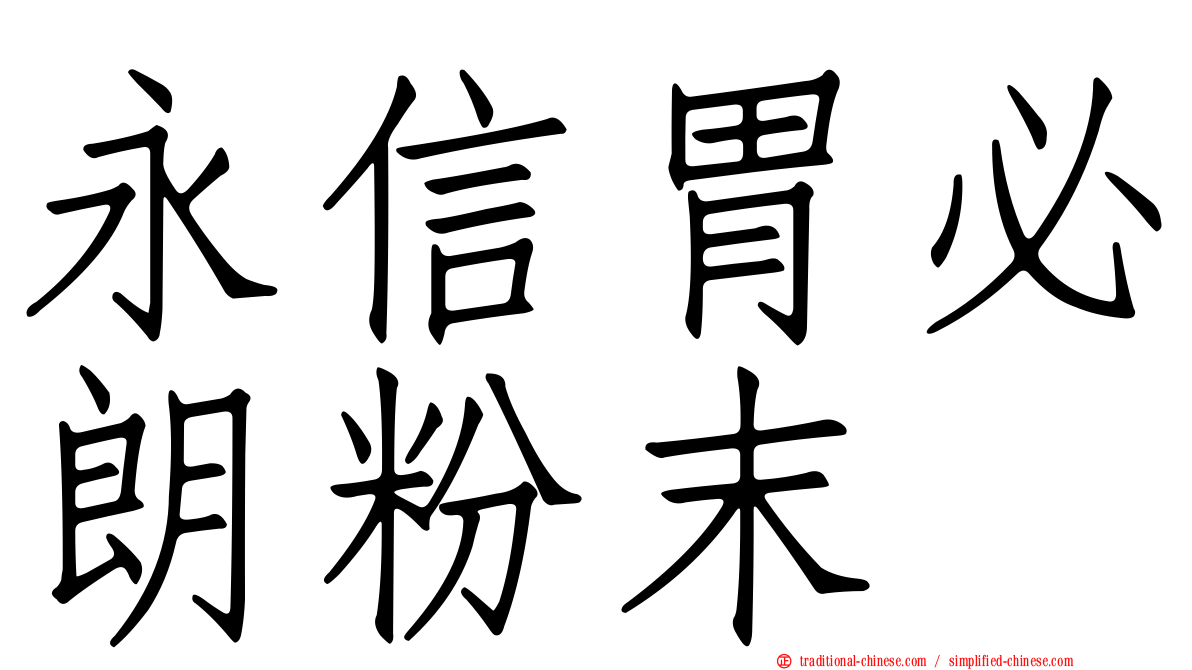 永信胃必朗粉末