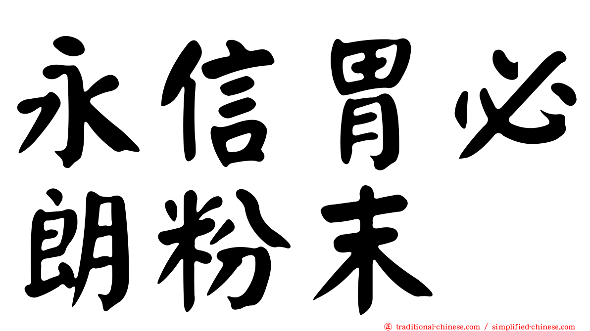 永信胃必朗粉末