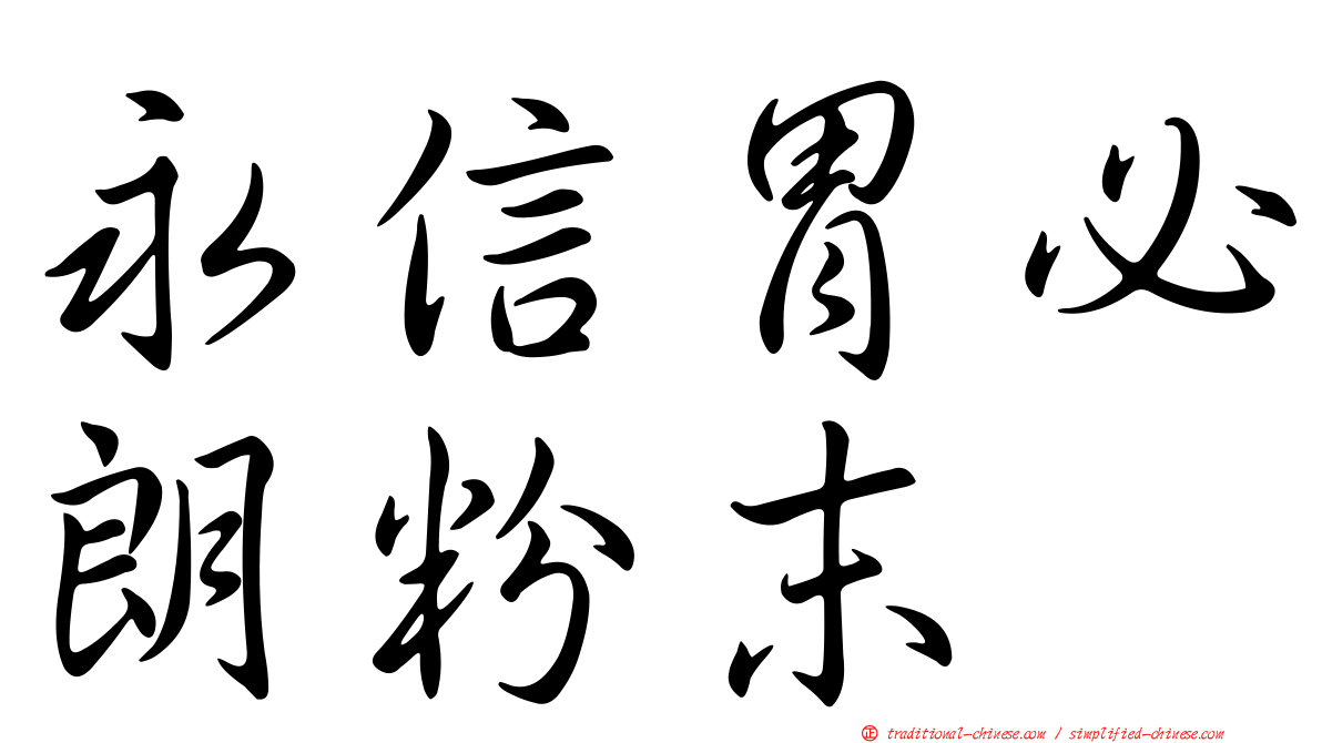永信胃必朗粉末