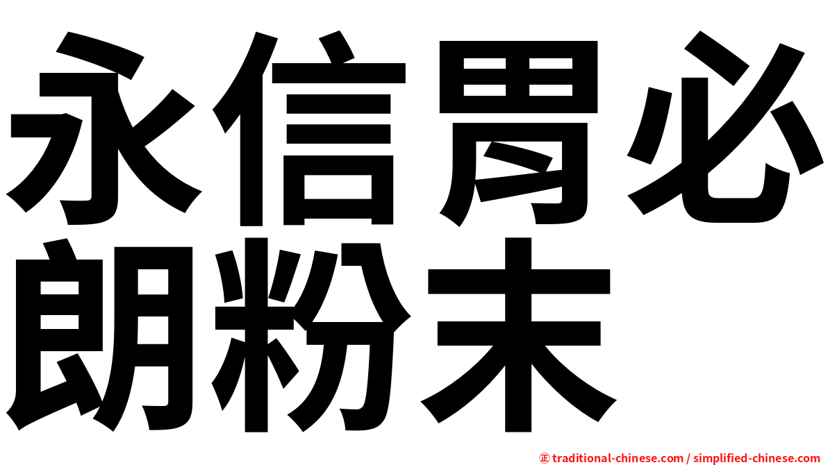 永信胃必朗粉末