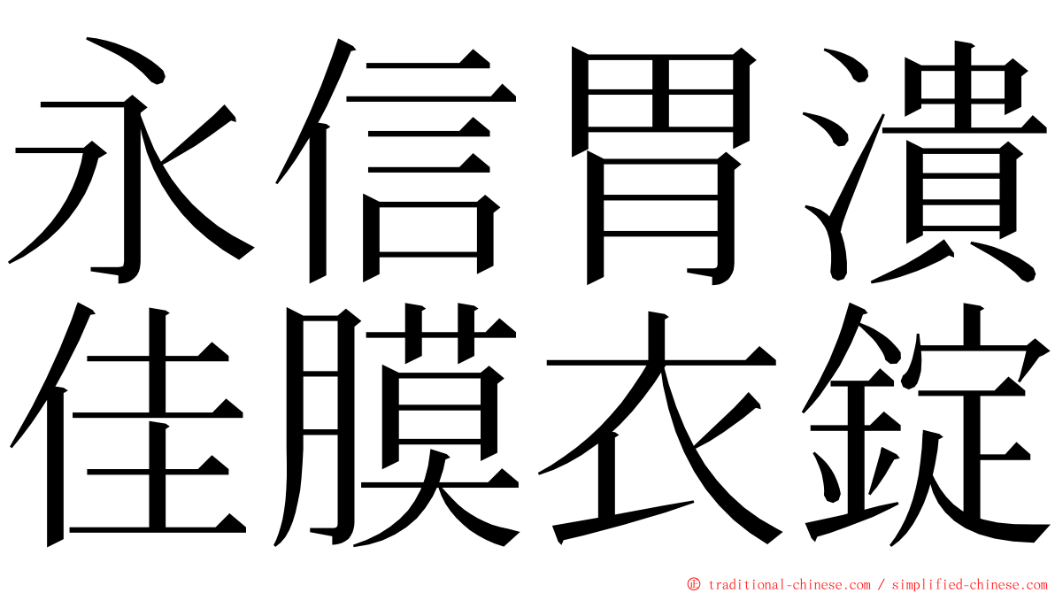 永信胃潰佳膜衣錠 ming font