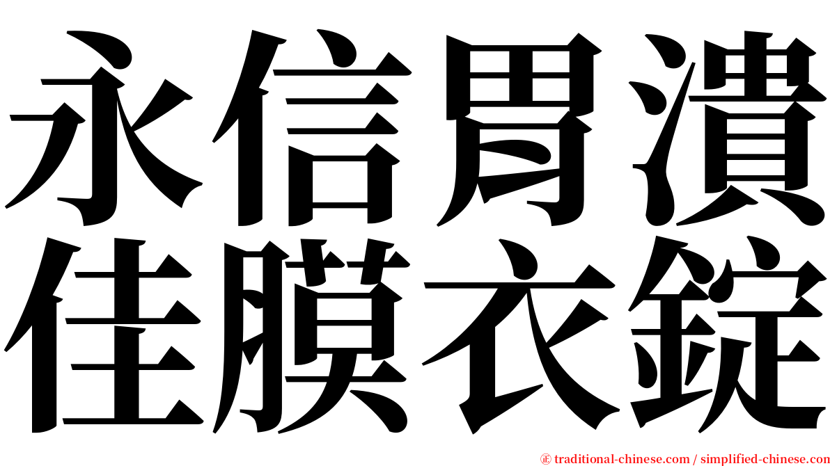 永信胃潰佳膜衣錠 serif font