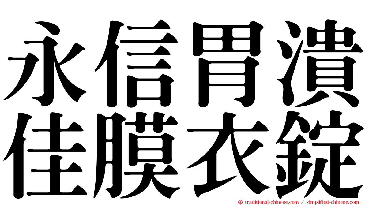 永信胃潰佳膜衣錠