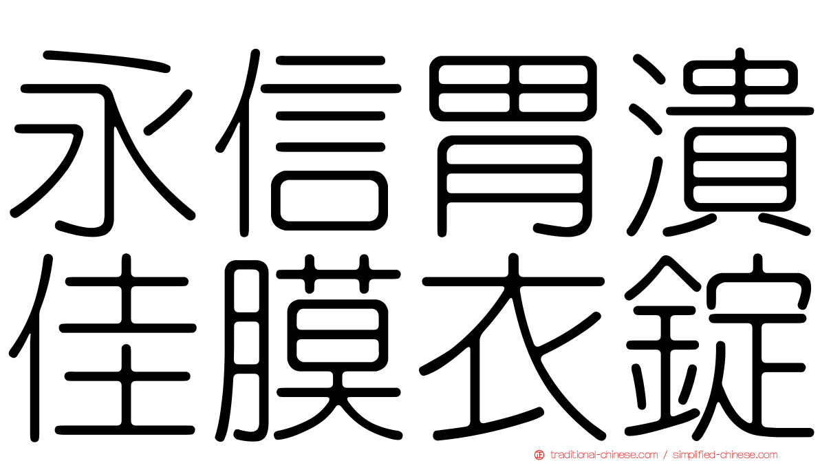 永信胃潰佳膜衣錠