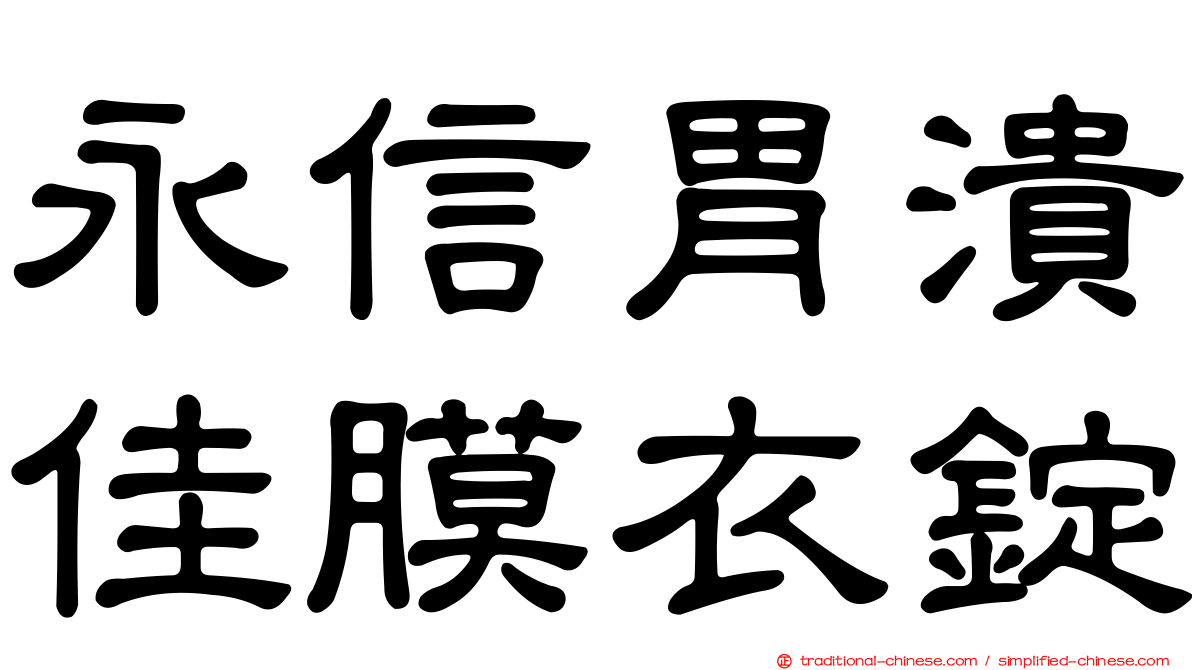 永信胃潰佳膜衣錠