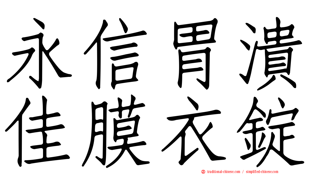 永信胃潰佳膜衣錠