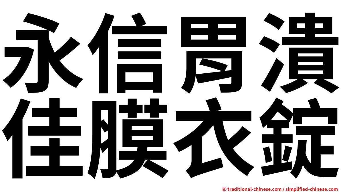 永信胃潰佳膜衣錠