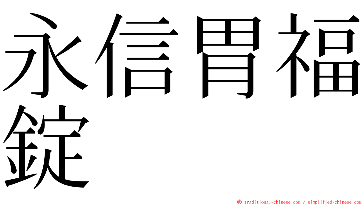 永信胃福錠 ming font