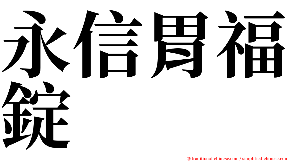 永信胃福錠 serif font