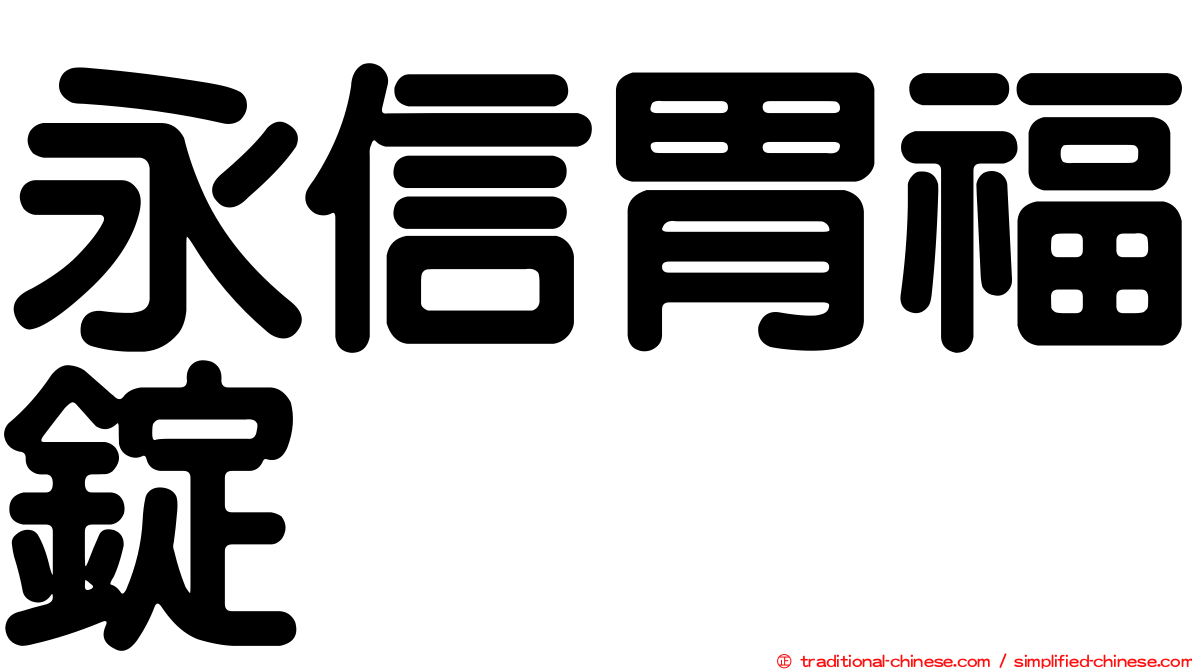 永信胃福錠