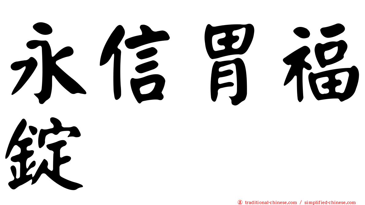 永信胃福錠