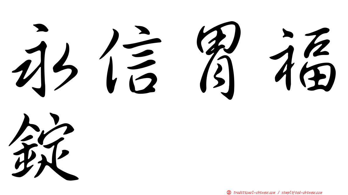 永信胃福錠
