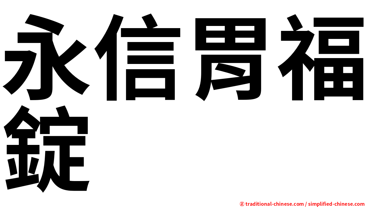 永信胃福錠