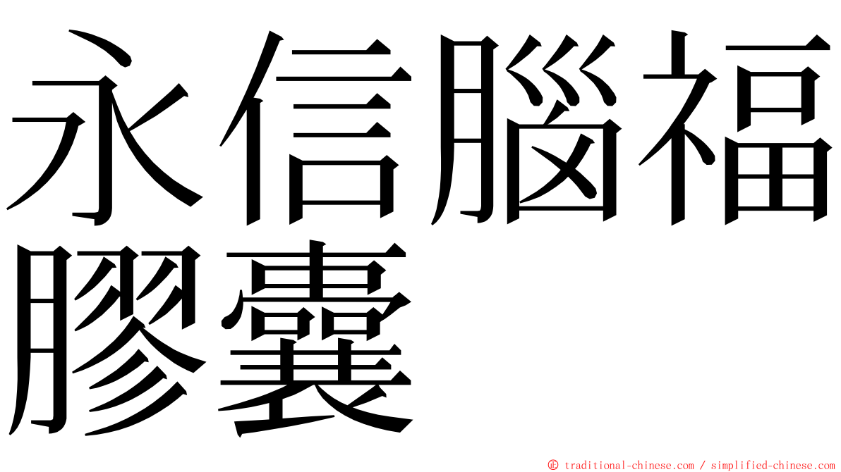 永信腦福膠囊 ming font