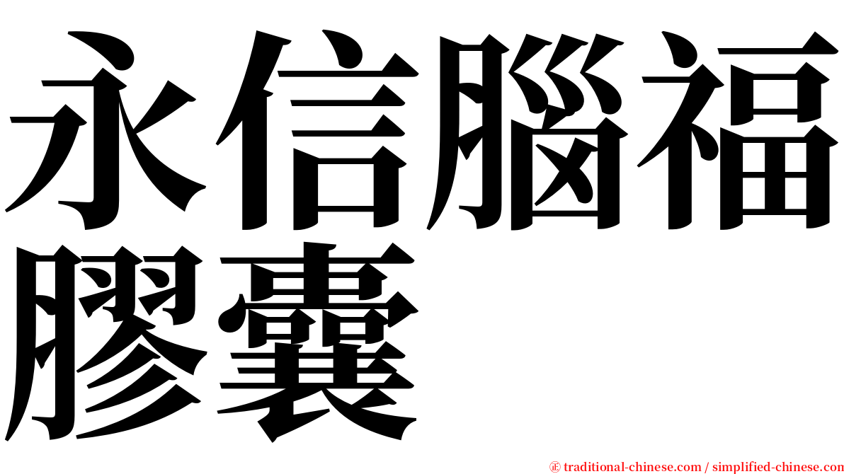 永信腦福膠囊 serif font