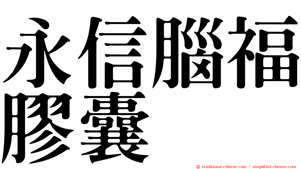 永信腦福膠囊