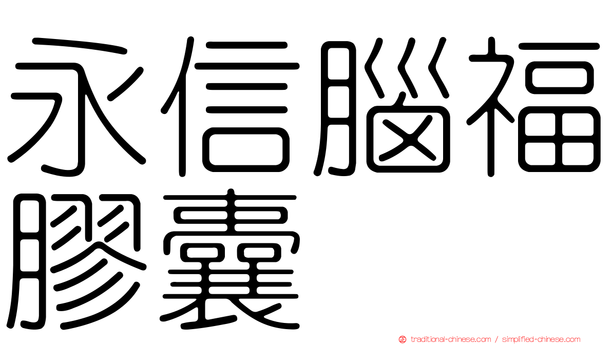 永信腦福膠囊