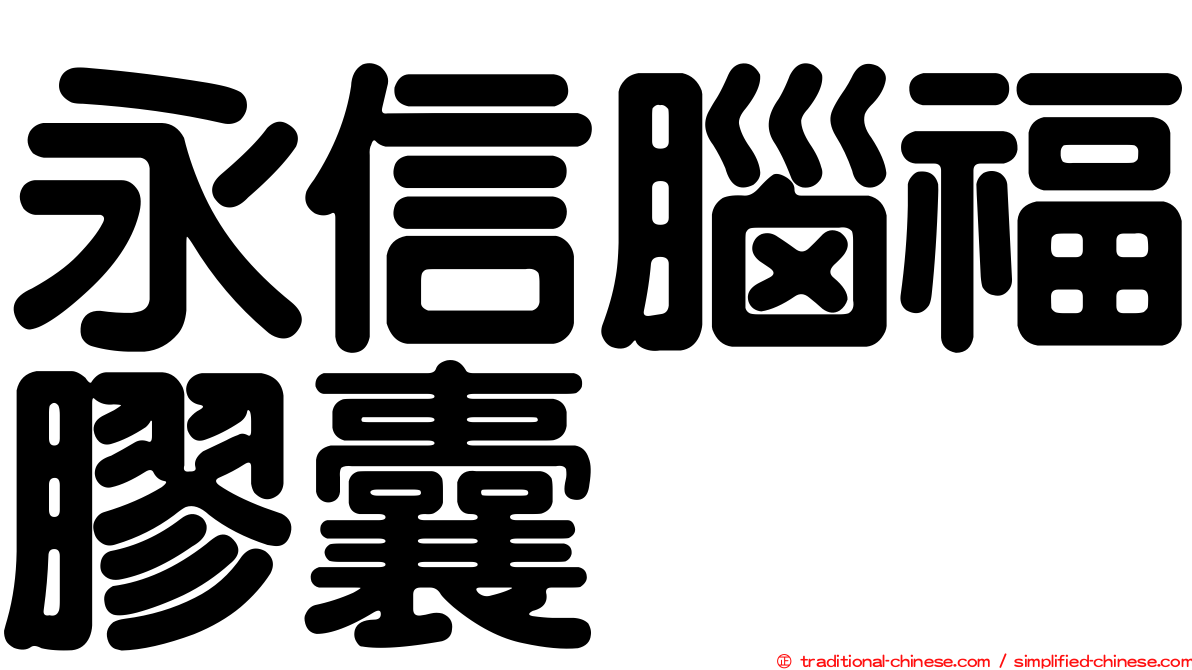 永信腦福膠囊
