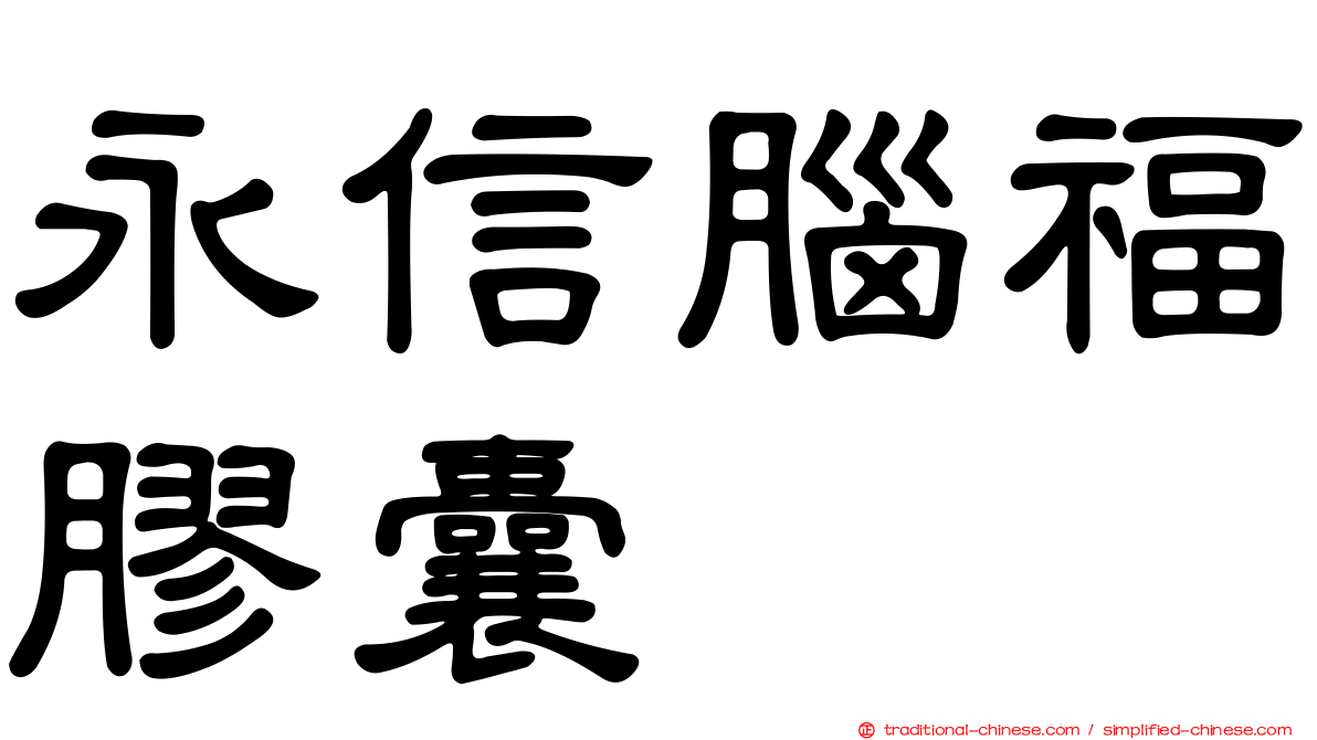 永信腦福膠囊