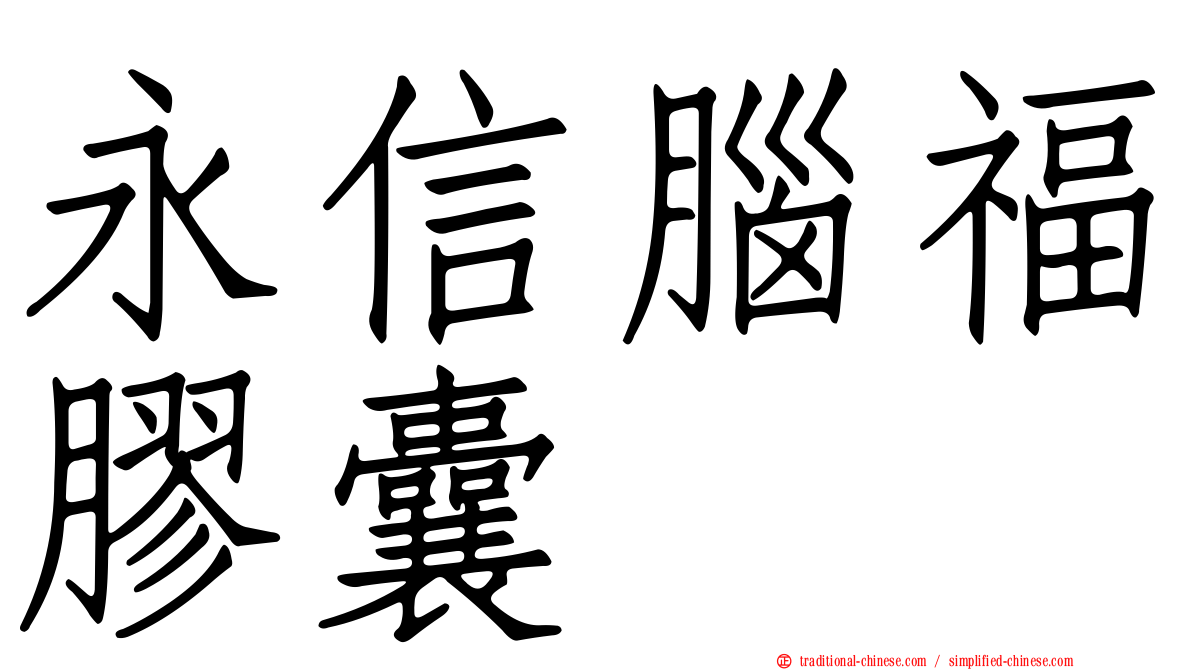 永信腦福膠囊