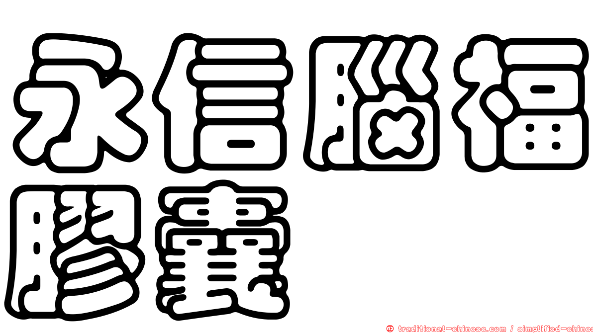 永信腦福膠囊