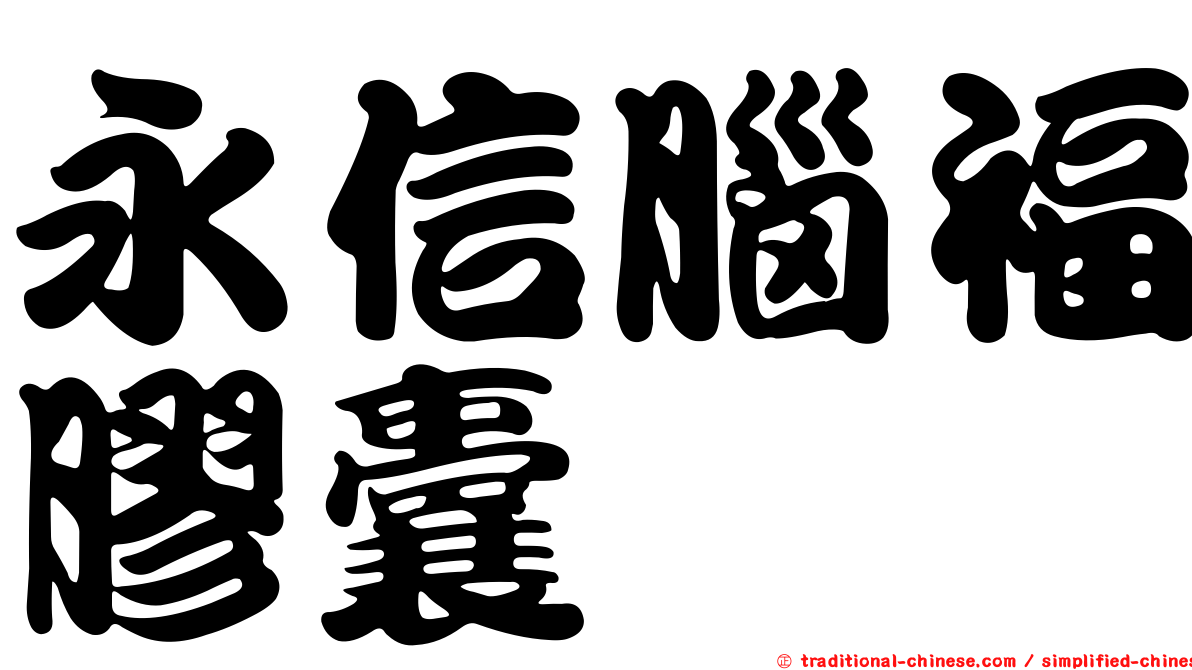 永信腦福膠囊