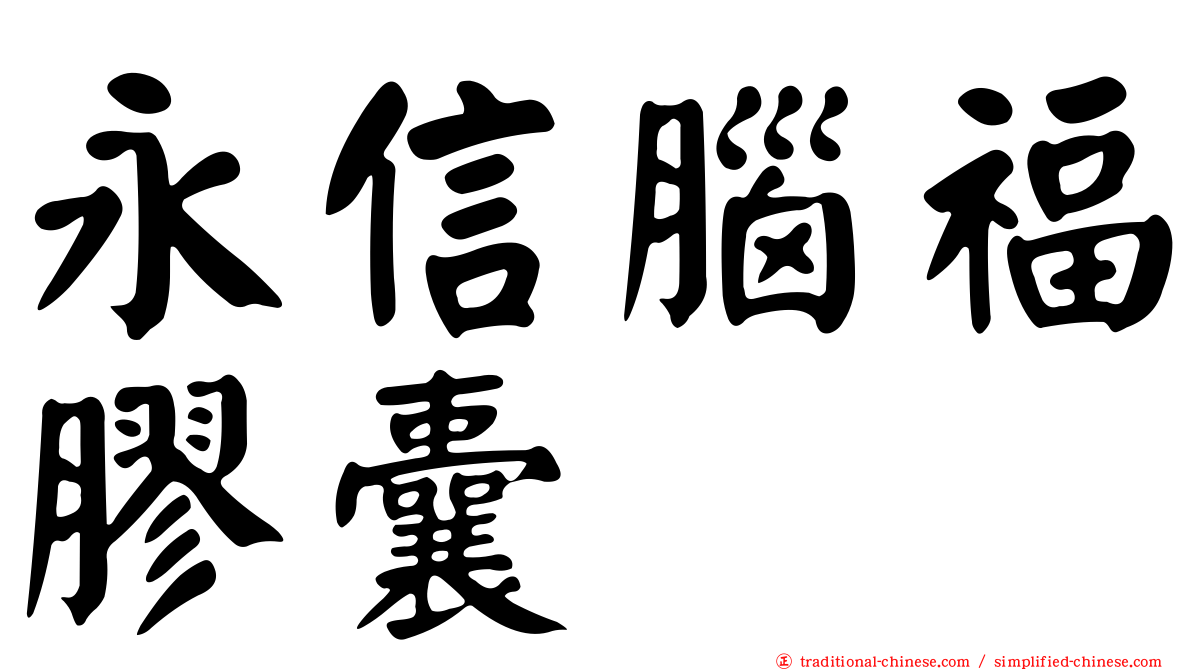 永信腦福膠囊