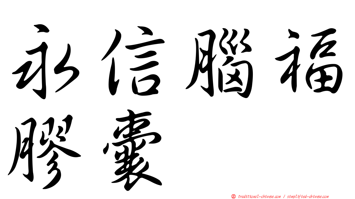 永信腦福膠囊