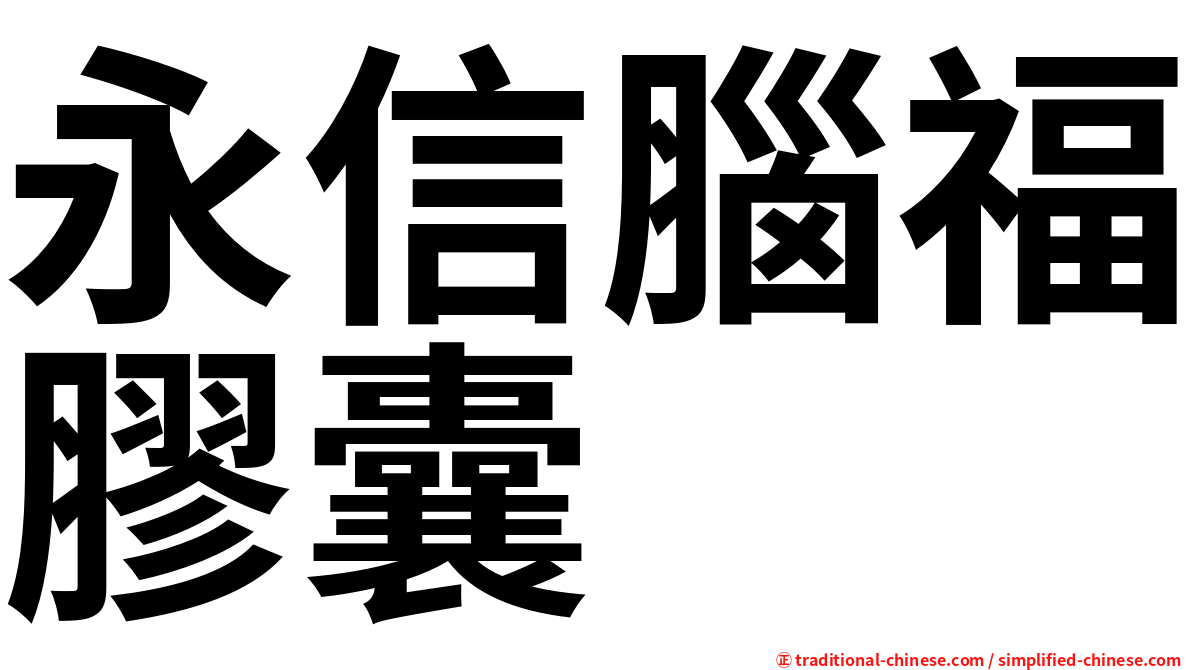 永信腦福膠囊