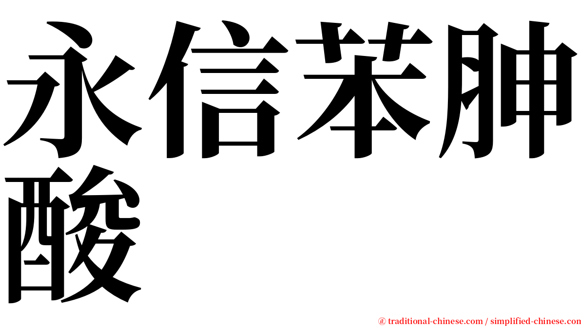 永信苯胂酸 serif font