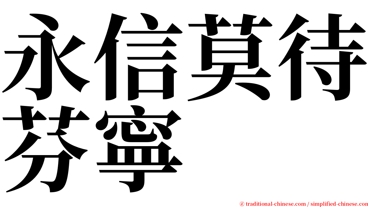 永信莫待芬寧 serif font