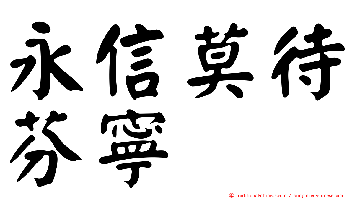 永信莫待芬寧