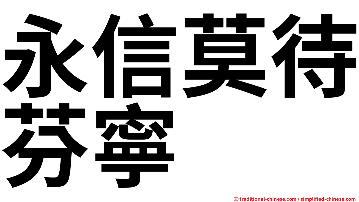 永信莫待芬寧