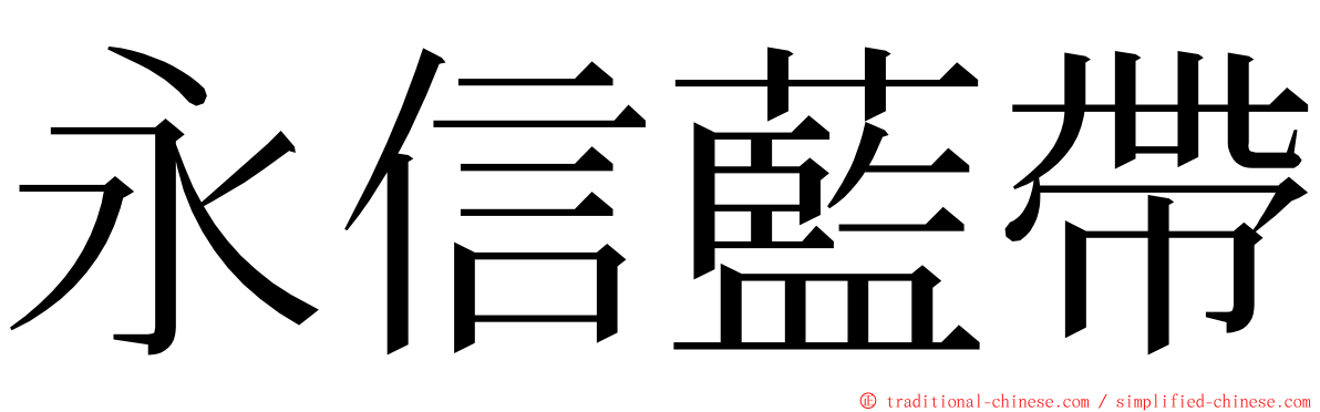 永信藍帶 ming font