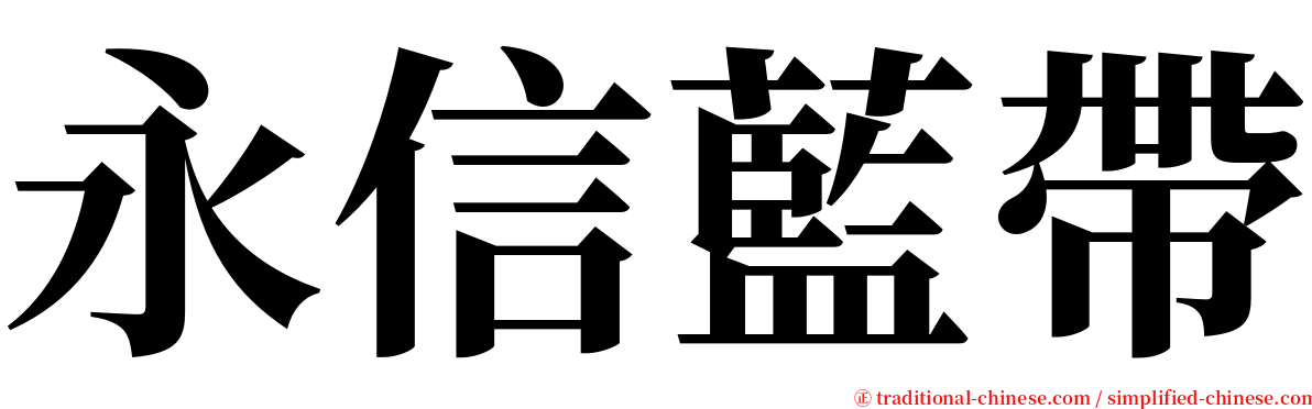 永信藍帶 serif font