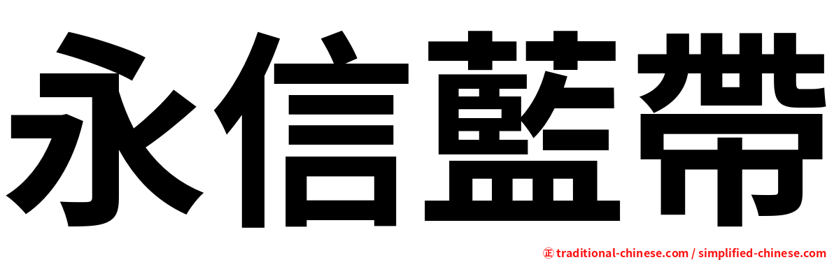 永信藍帶