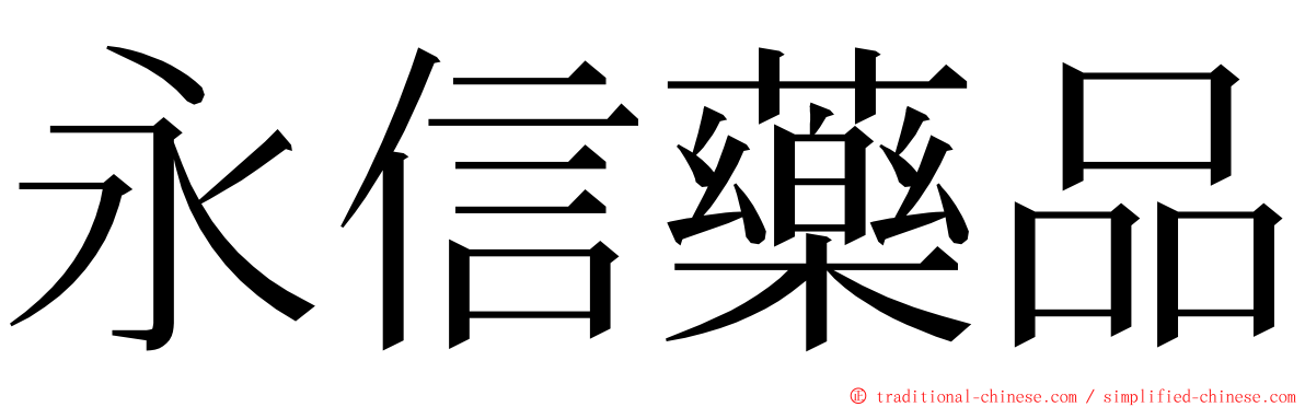 永信藥品 ming font