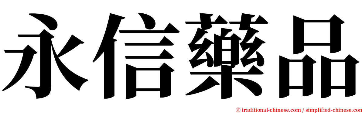 永信藥品 serif font