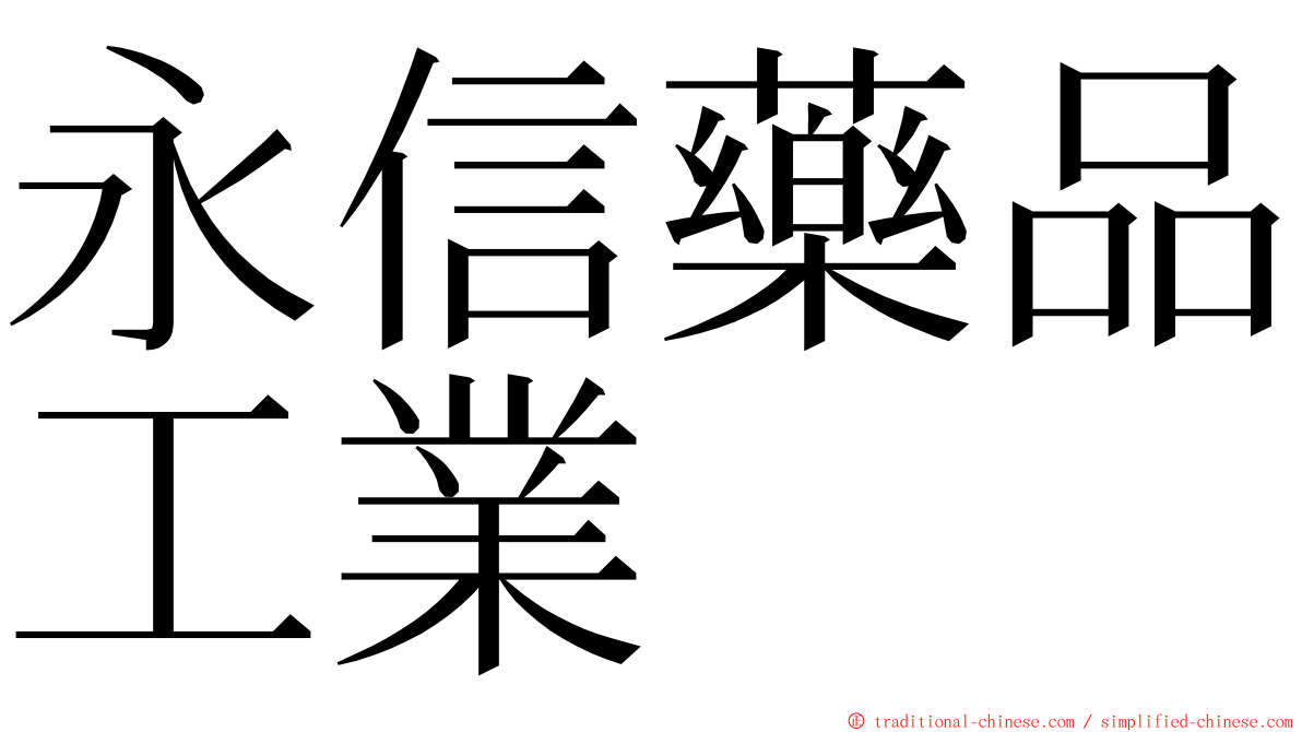 永信藥品工業 ming font