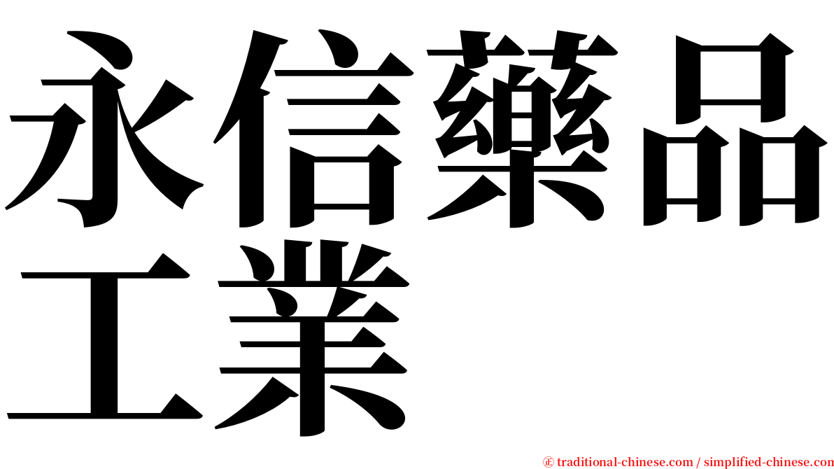 永信藥品工業 serif font