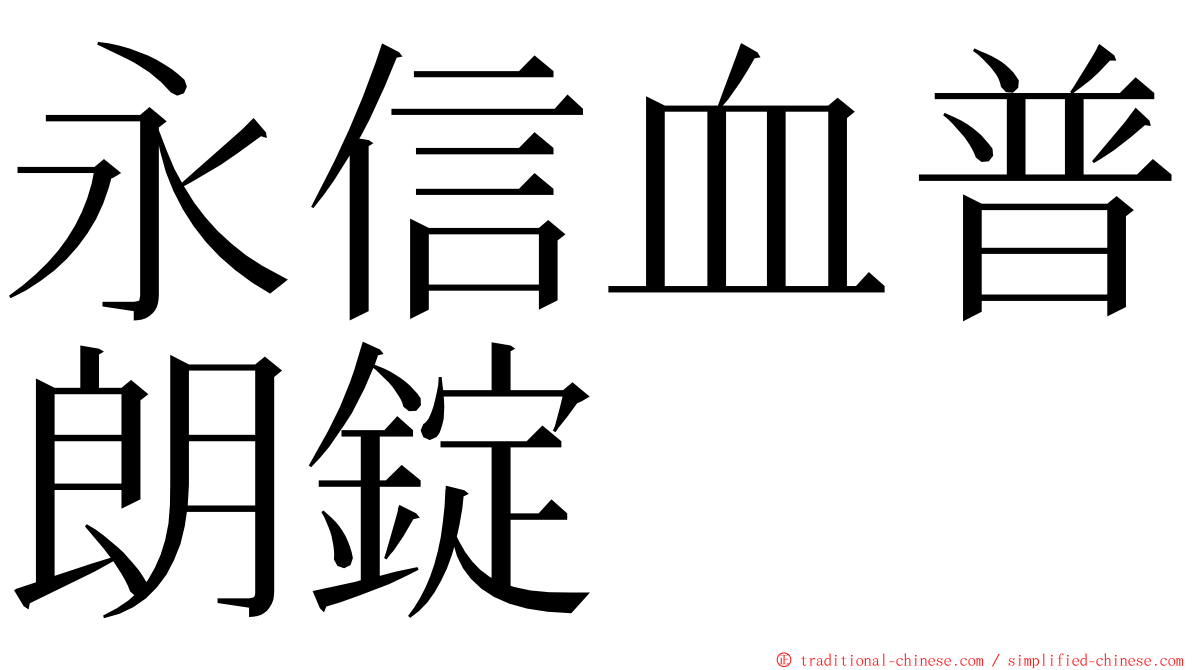 永信血普朗錠 ming font