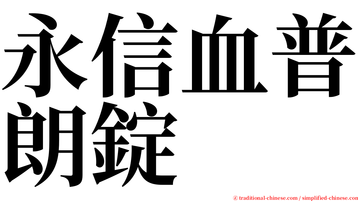 永信血普朗錠 serif font