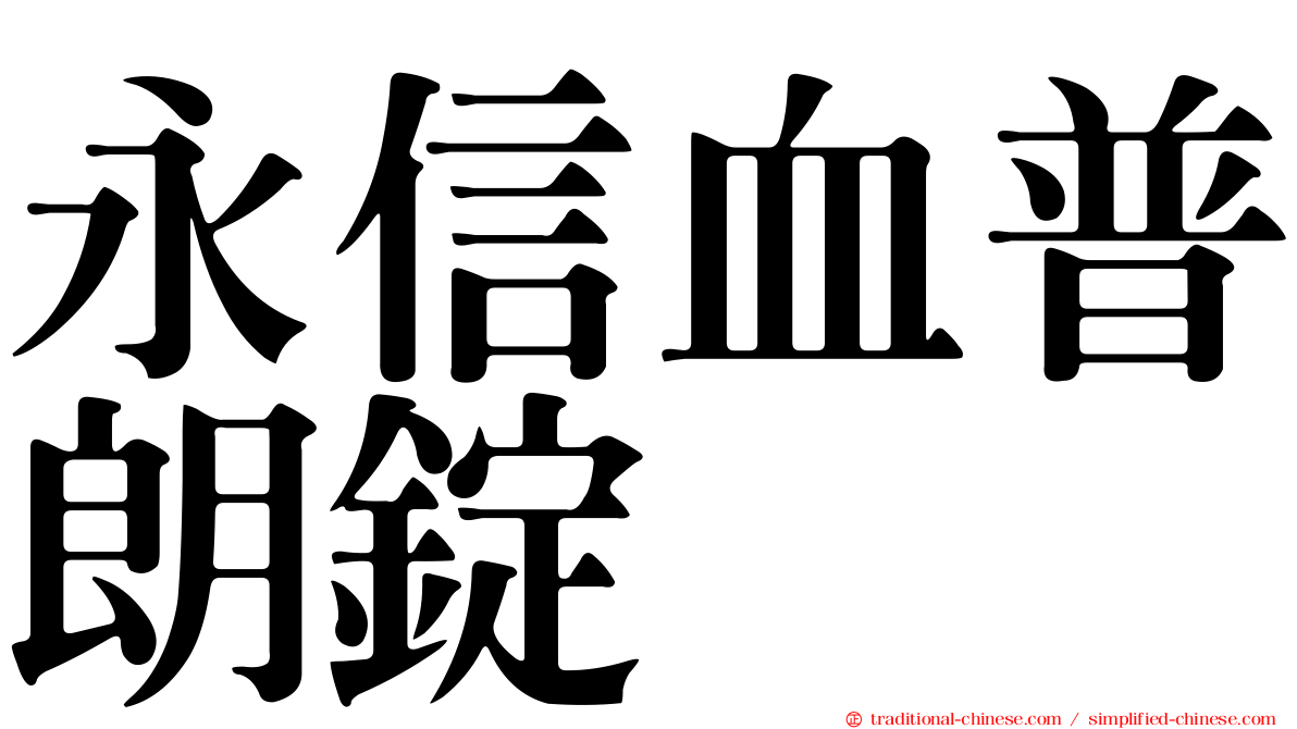 永信血普朗錠