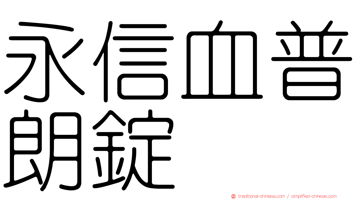 永信血普朗錠