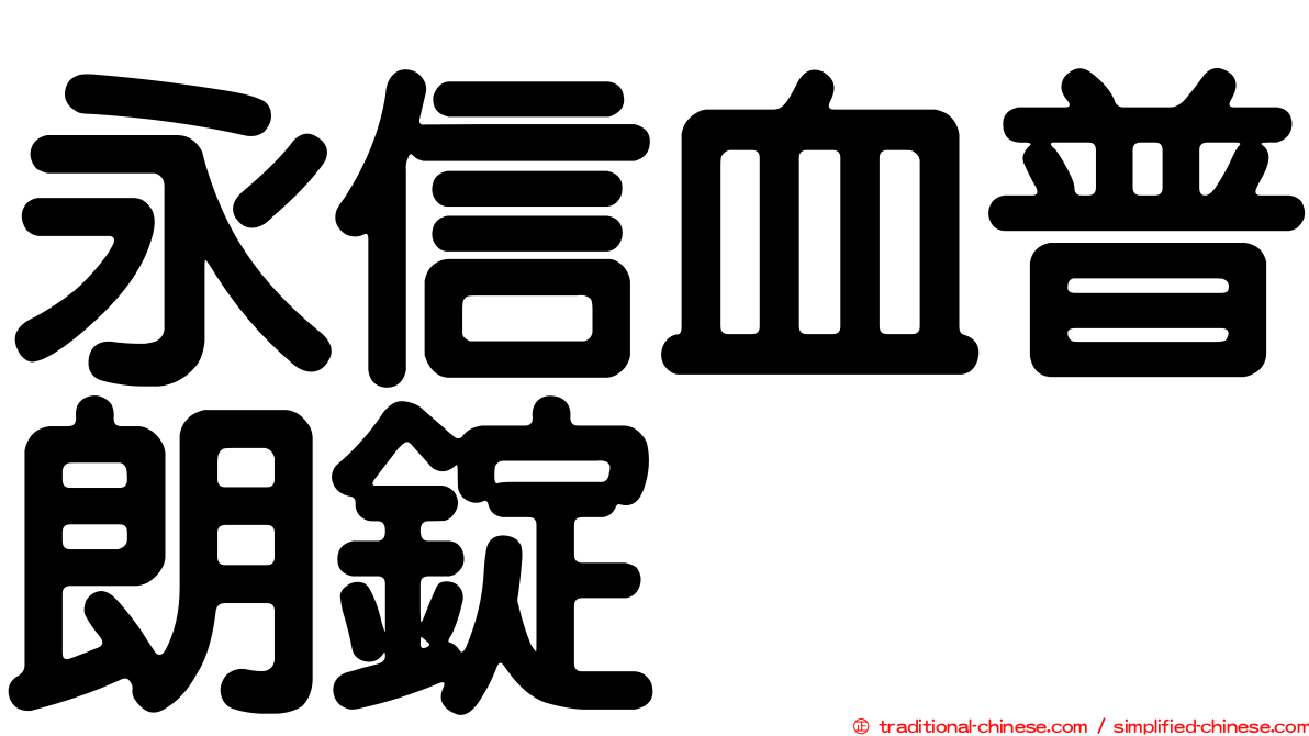 永信血普朗錠