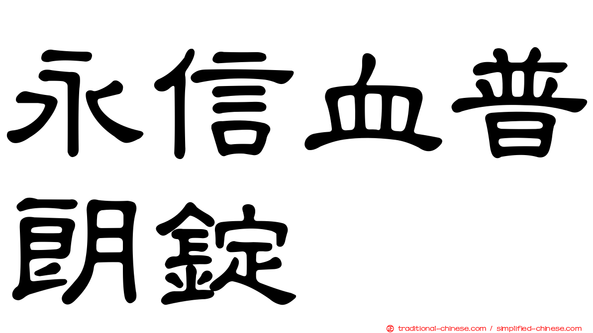 永信血普朗錠